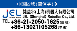 JEL（Shanghai）Robotics Co., Ltd.