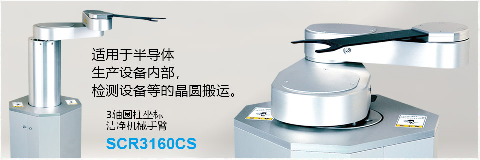 3-Axis Cylindrical Coordinate Clean Robot