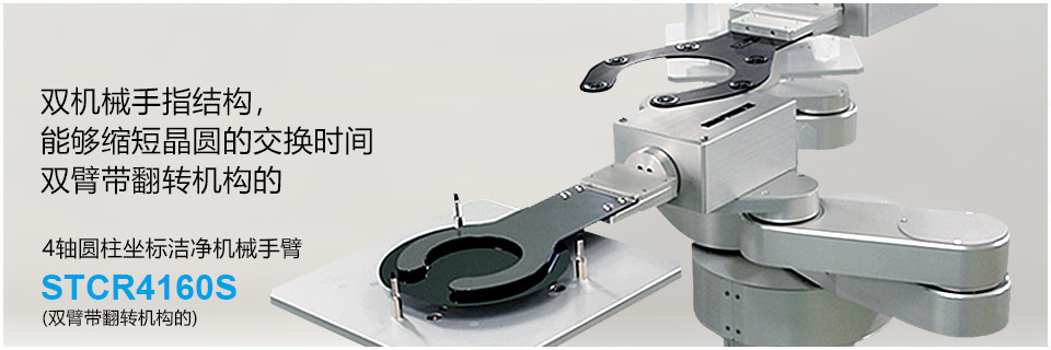 4-Axis Cylindrical Coordinate Clean Robot